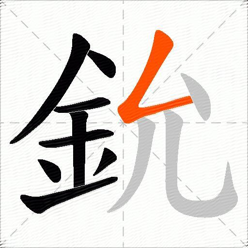 鈗