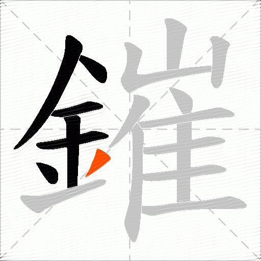 鏙
