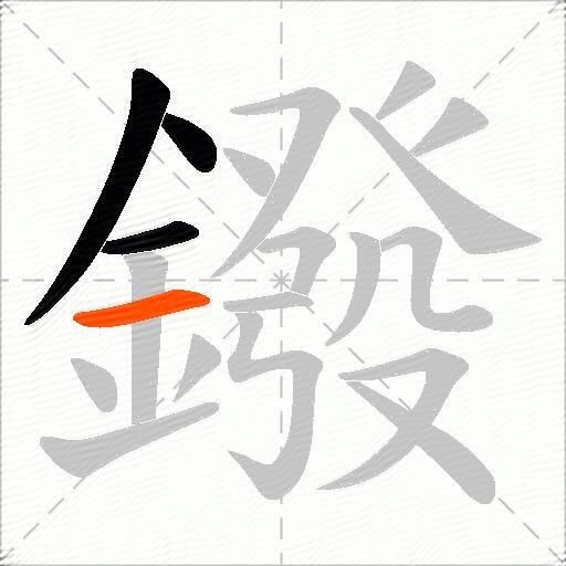 鏺