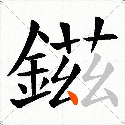 鎡