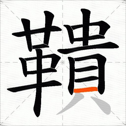鞼