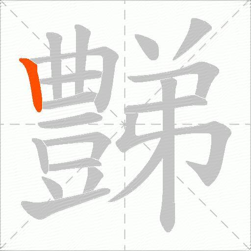 豑