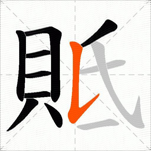 貾