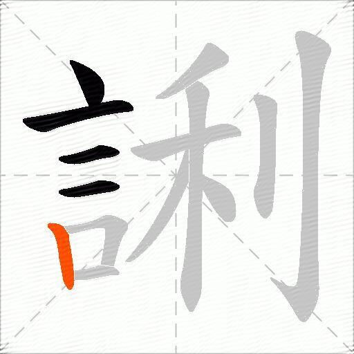 誗