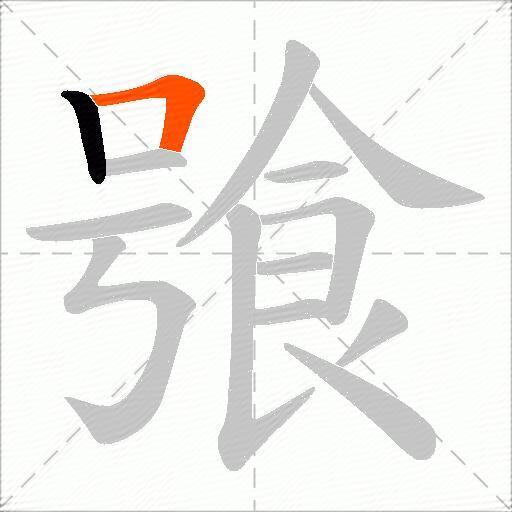飸