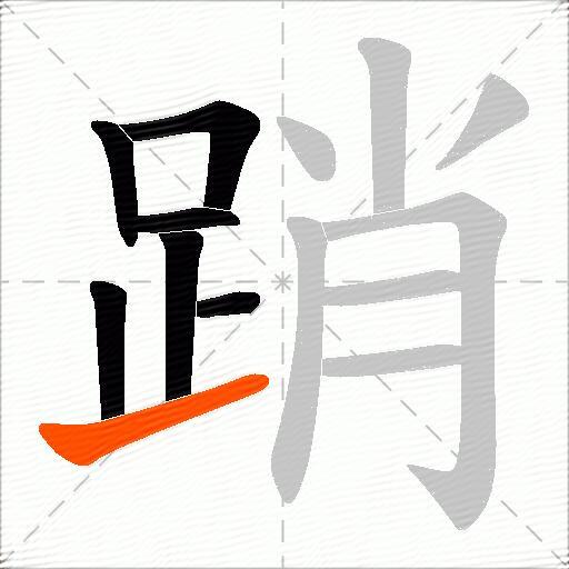 踃