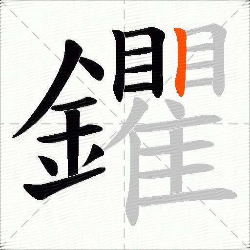 鑺