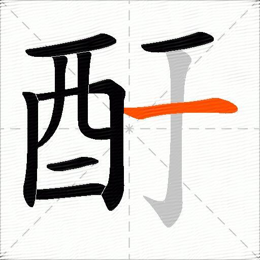 酑