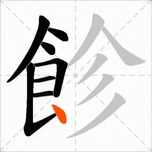 飻