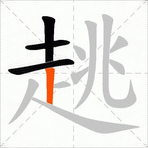 趒