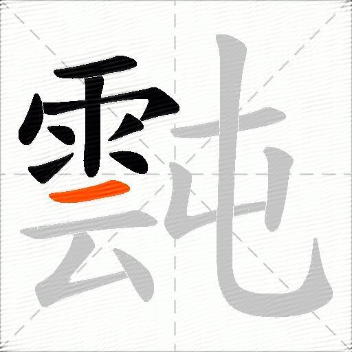霕