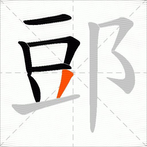 郖
