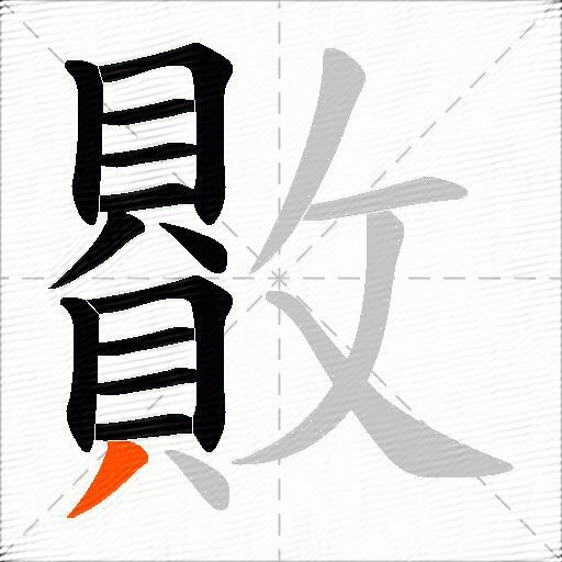 贁