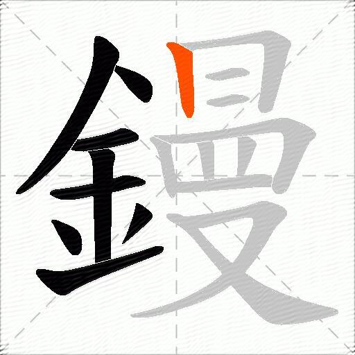 鏝