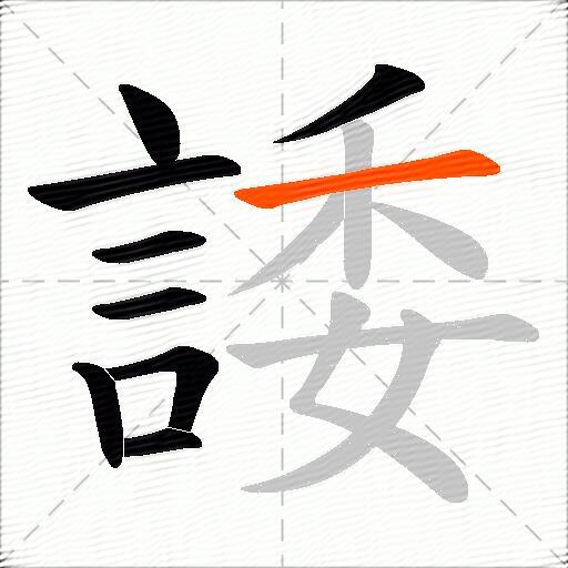 諉