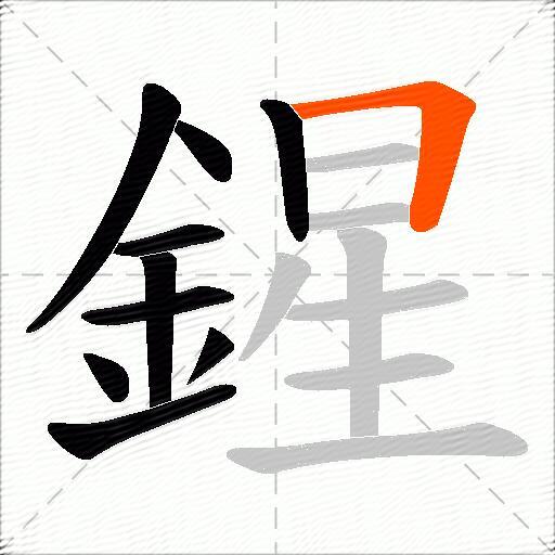 鍟