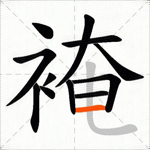 裺