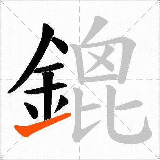 鎞