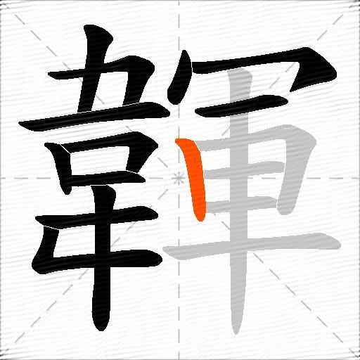 韗