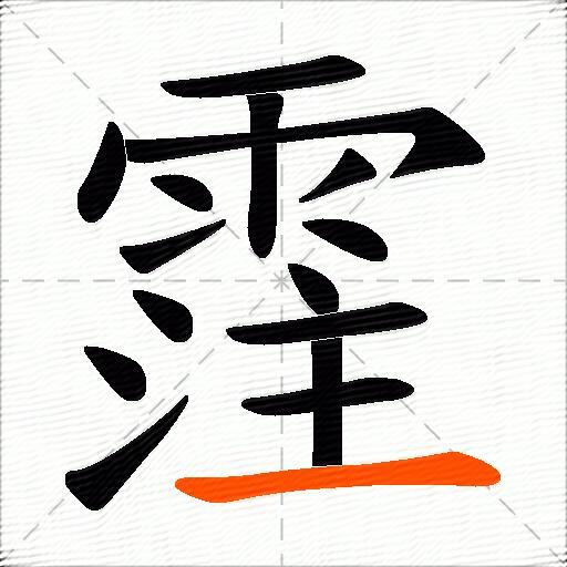 霔