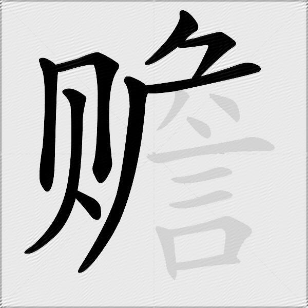 赡