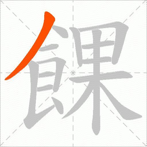 餜