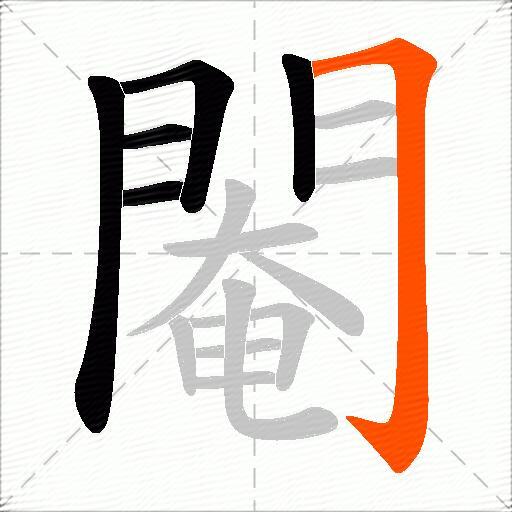 閹