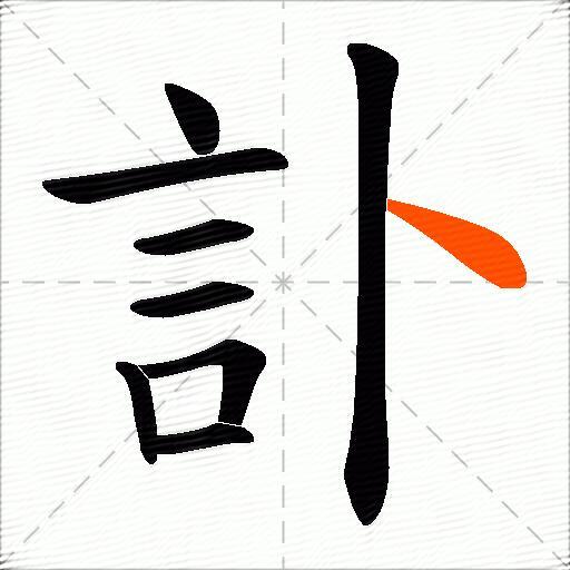 訃