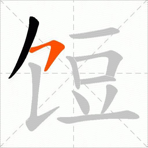 饾