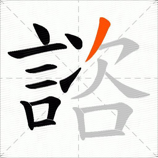 諮