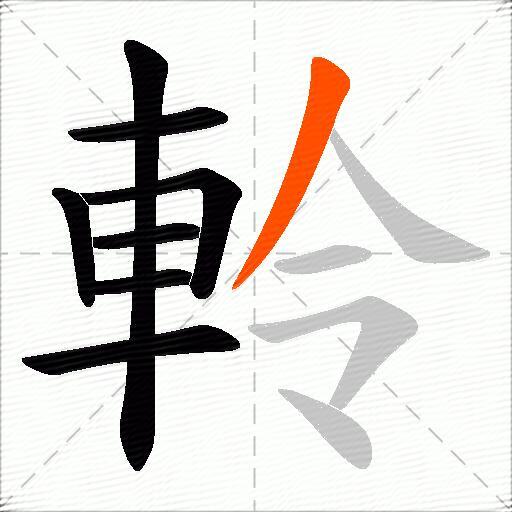 軨