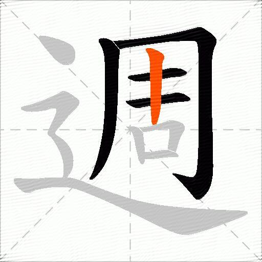 週