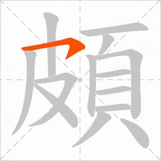 頗