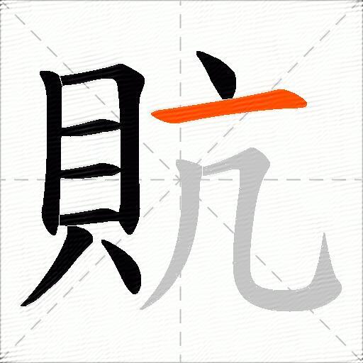 貥