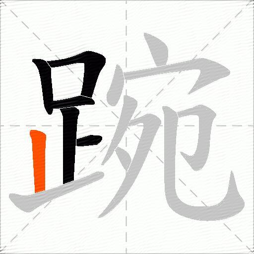 踠