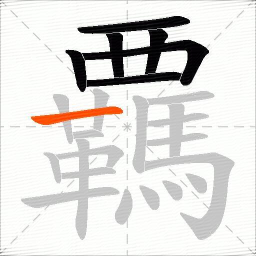 覊