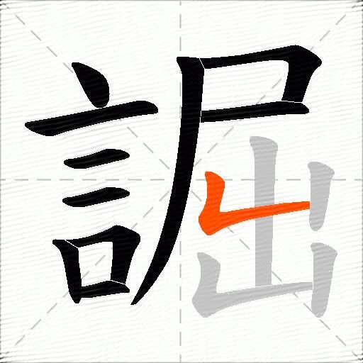 誳
