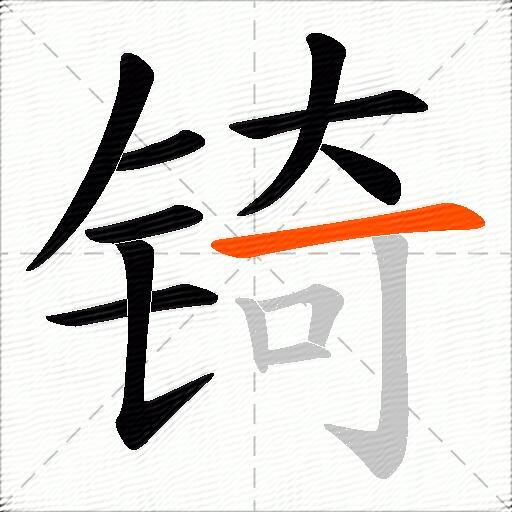 锜