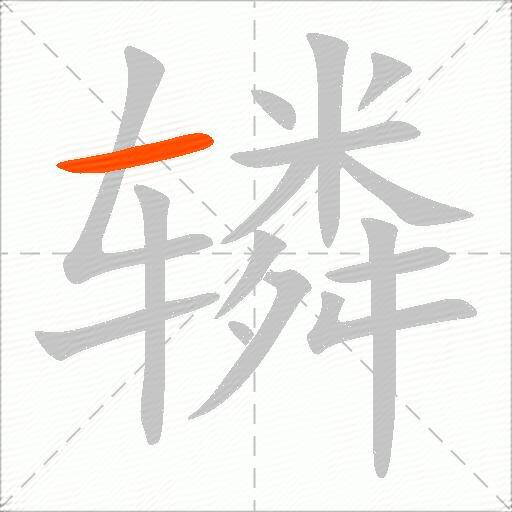 辚