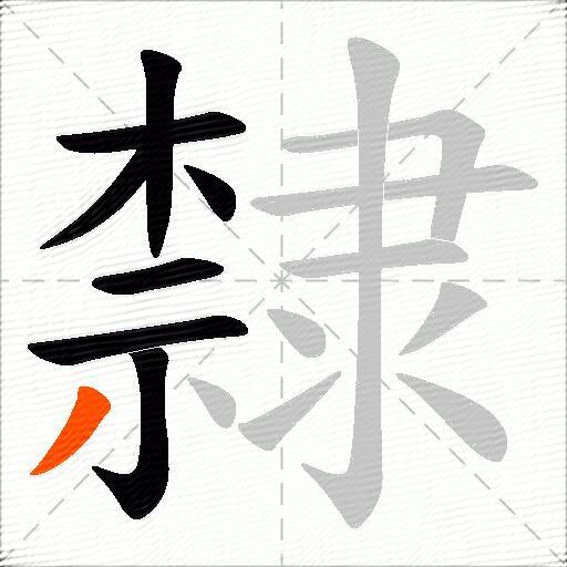 隸