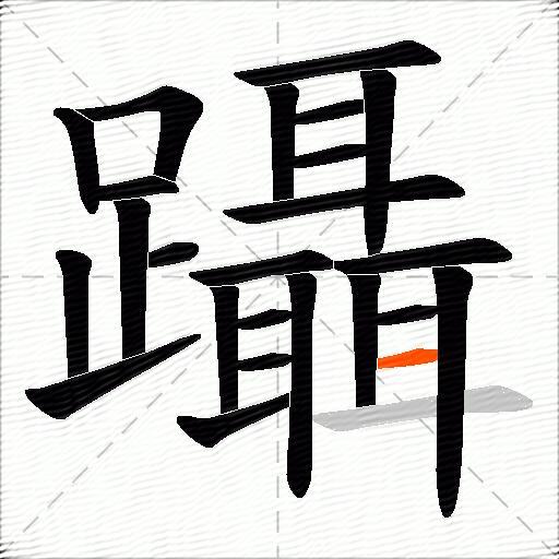 躡