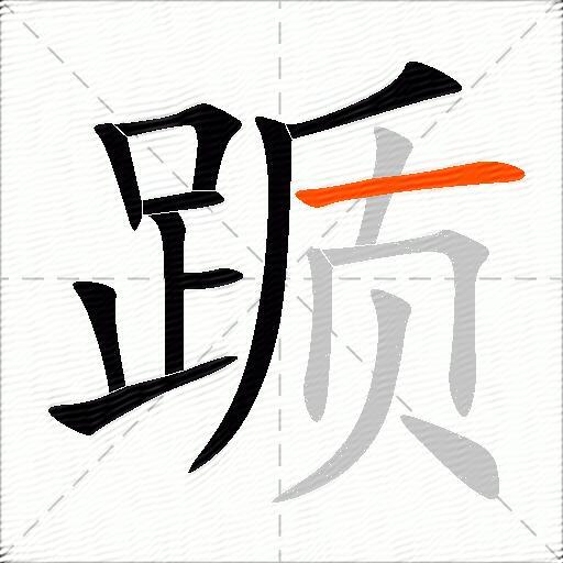 踬