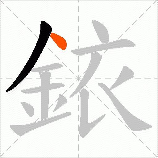 銥