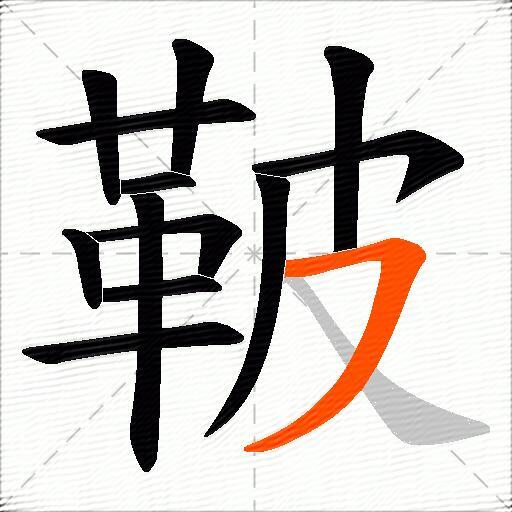 鞁