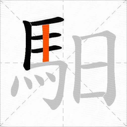 馹