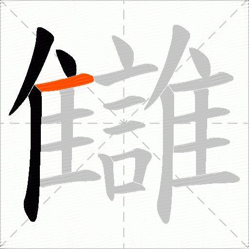 讎