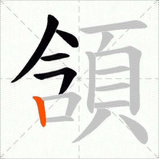 頷