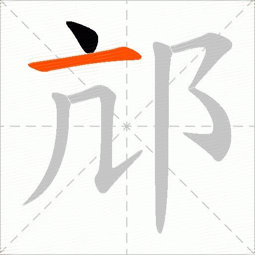 邟