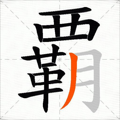 覇
