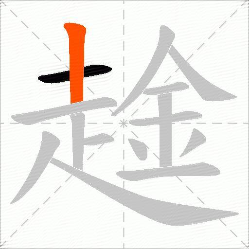 趛
